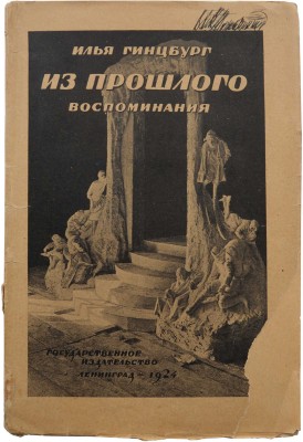 Гинцбург И.Я. Из прошлого. (Воспоминания). С портретом автора и 9 снимками. Л.: Гос. изд-во, 1924.